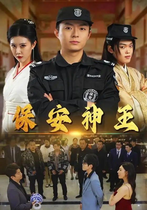 保安神王(67集)周子琪&隋安蓉