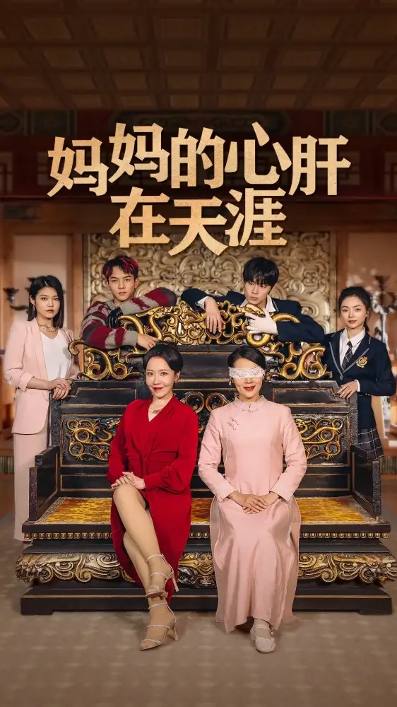 妈妈的心肝在天涯(妈妈的宝贝在天涯)(72集)