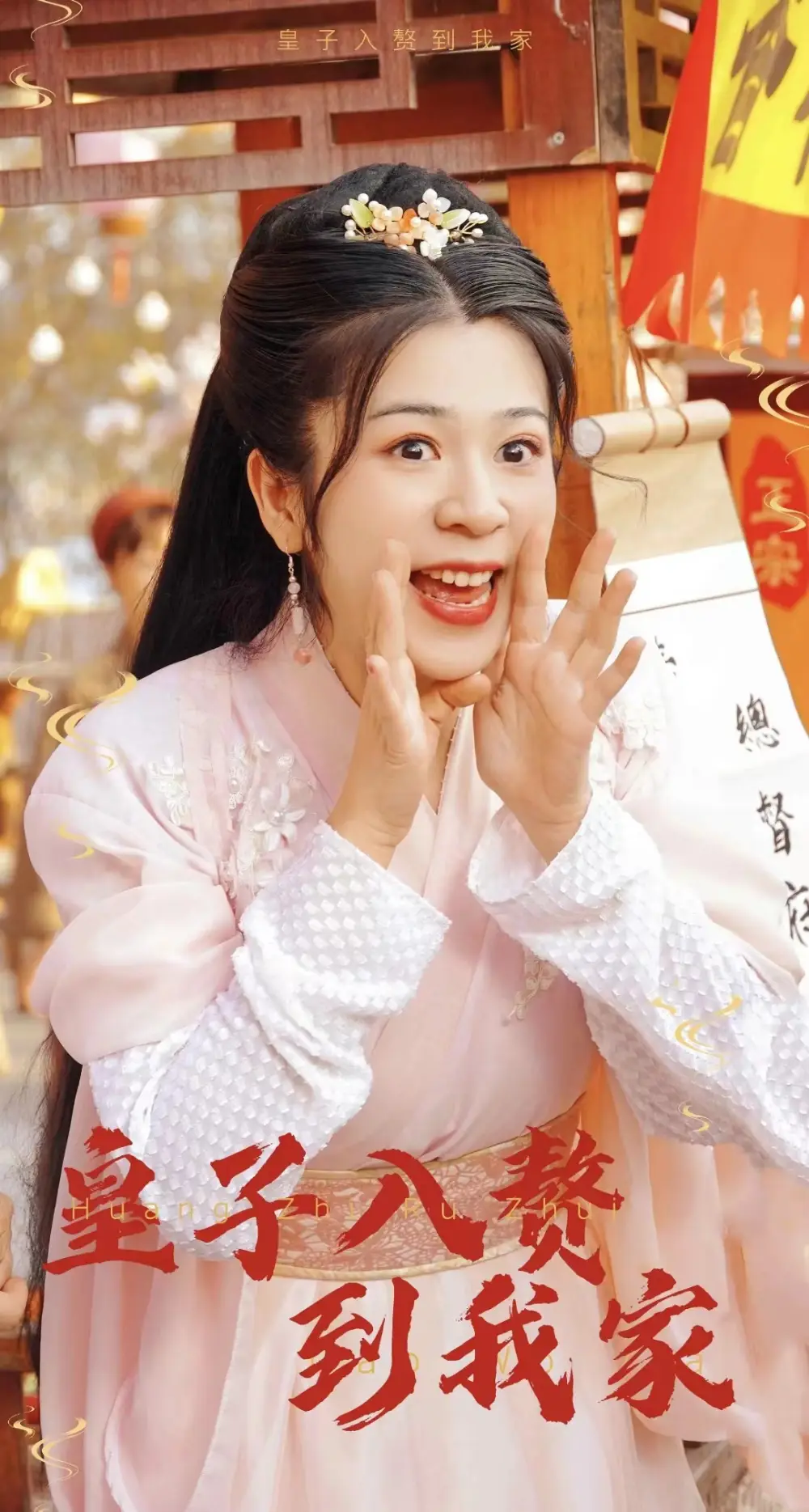 皇子入赘到我家(94集)