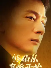 修仙从离婚开始(97集)