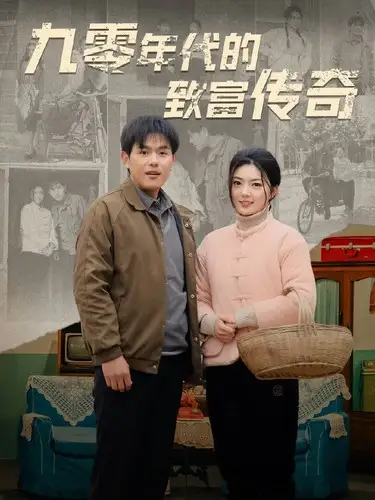 九零年代的致富传奇(九零年代的致富之路)（81集）