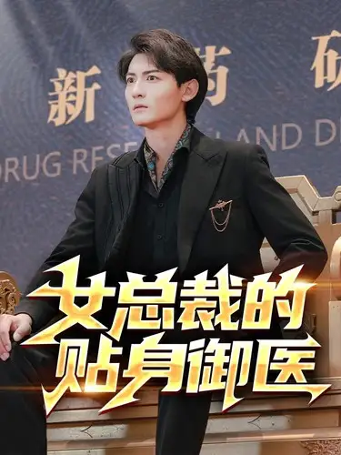 女总裁的贴身御医（98集）李可馨&李艺璇&杨桃