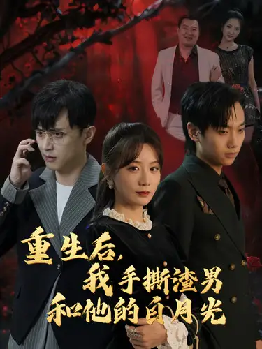 重生后,我手撕渣男和他的白月光(32集)马铭婕