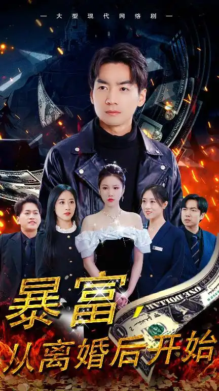 暴富,从离婚后开始(97集)