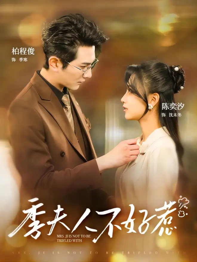 季夫人不好惹(100集)