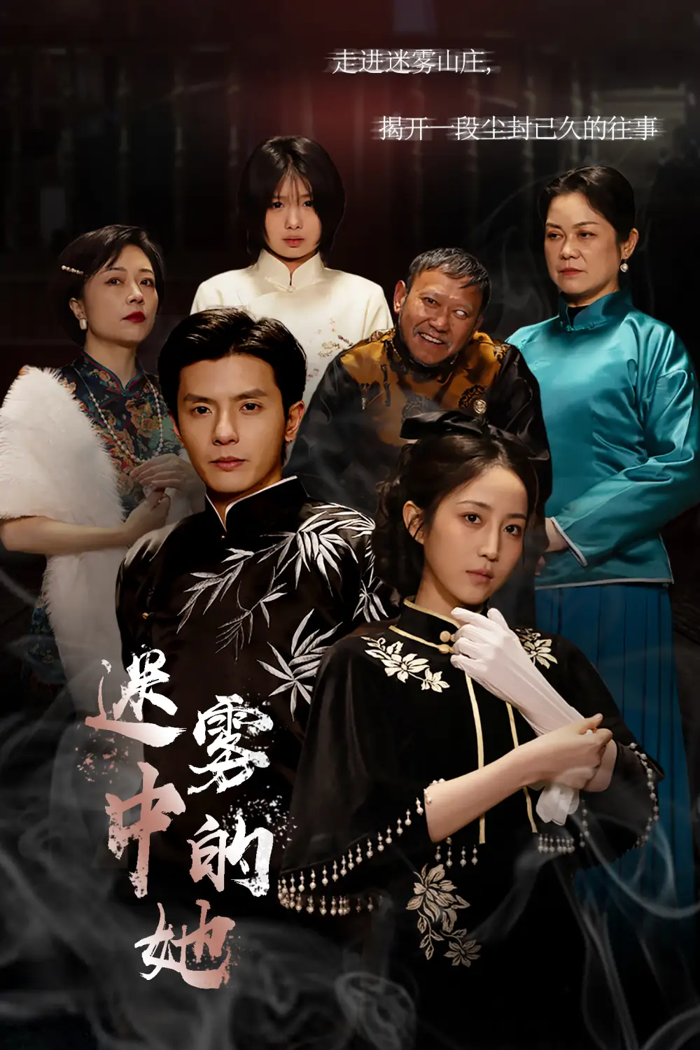 迷雾山庄(迷雾中的她)(72集)