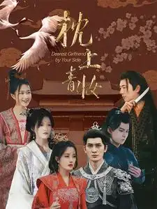 枕上青妆&枕边青妆(80集)
