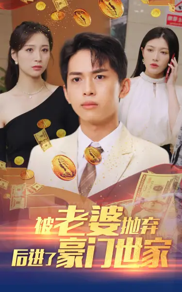 被老婆抛弃后进了豪门世家&我爹是世界首富(90集)