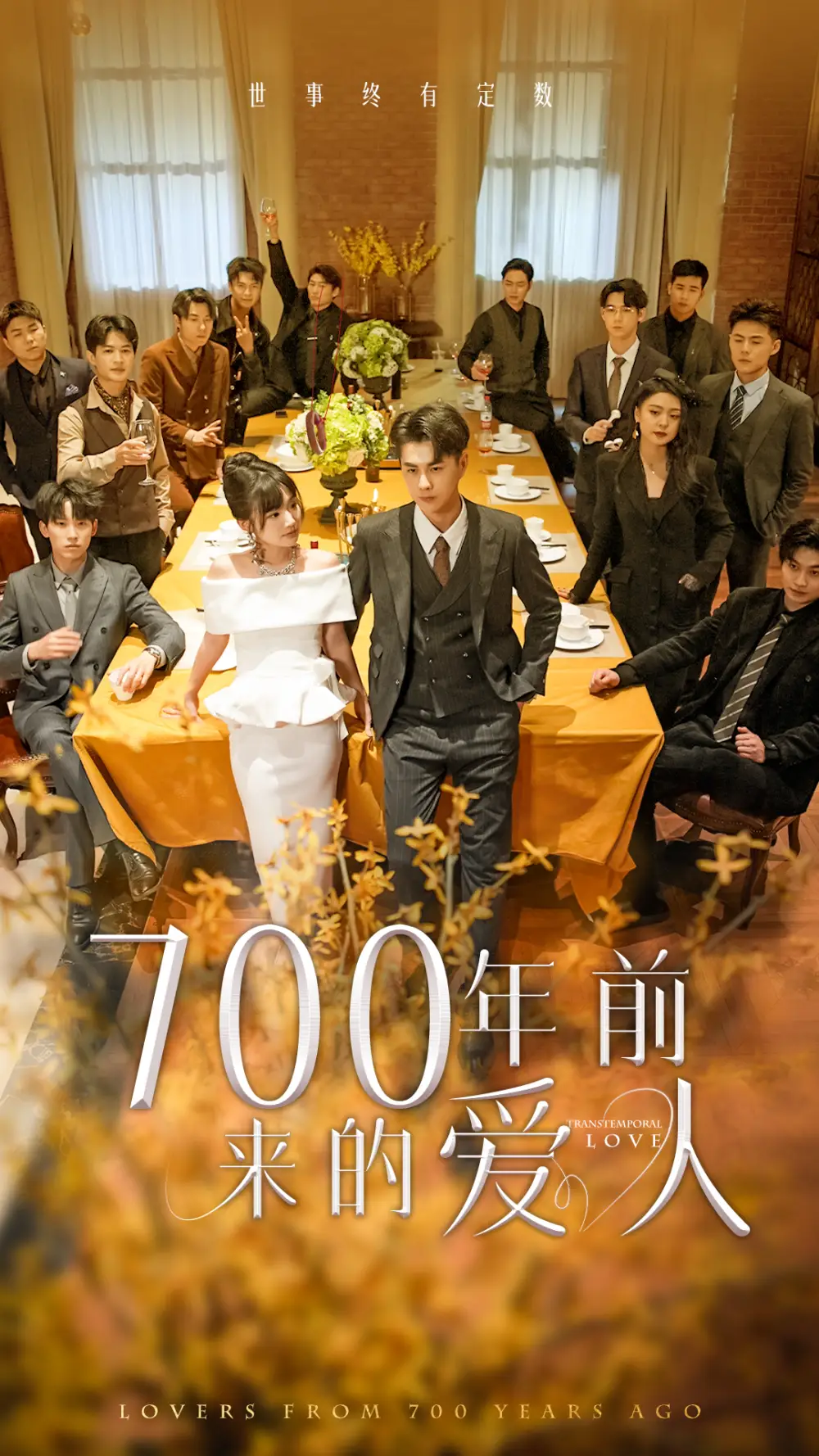 700年前来的爱人&我的爱人死在700年前(99集)