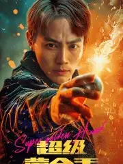 超级黄金手(100集)