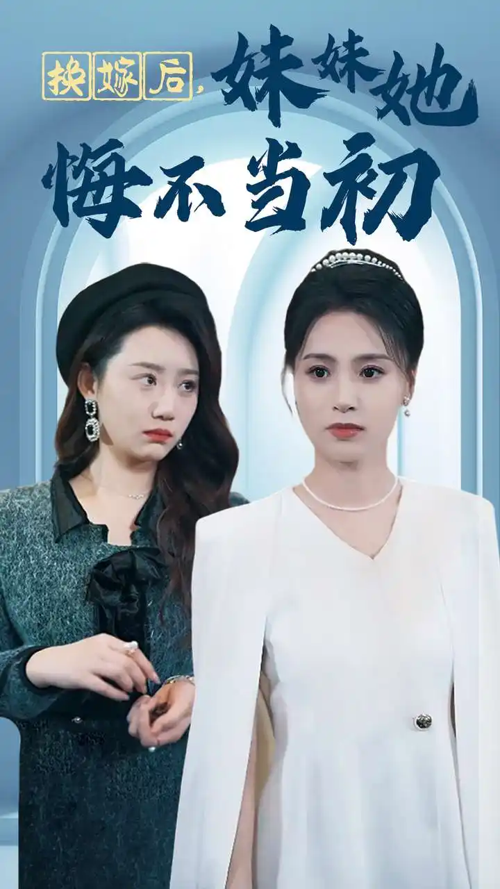 换嫁后,妹妹她悔不当初(39集)