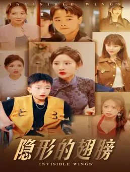 抓娃娃之真假少爷&隐形的翅膀(63集)晓芸