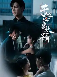 于他心上做妖精(80集)候呈玥