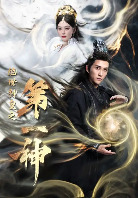 绝世神皇之第一神(62集)