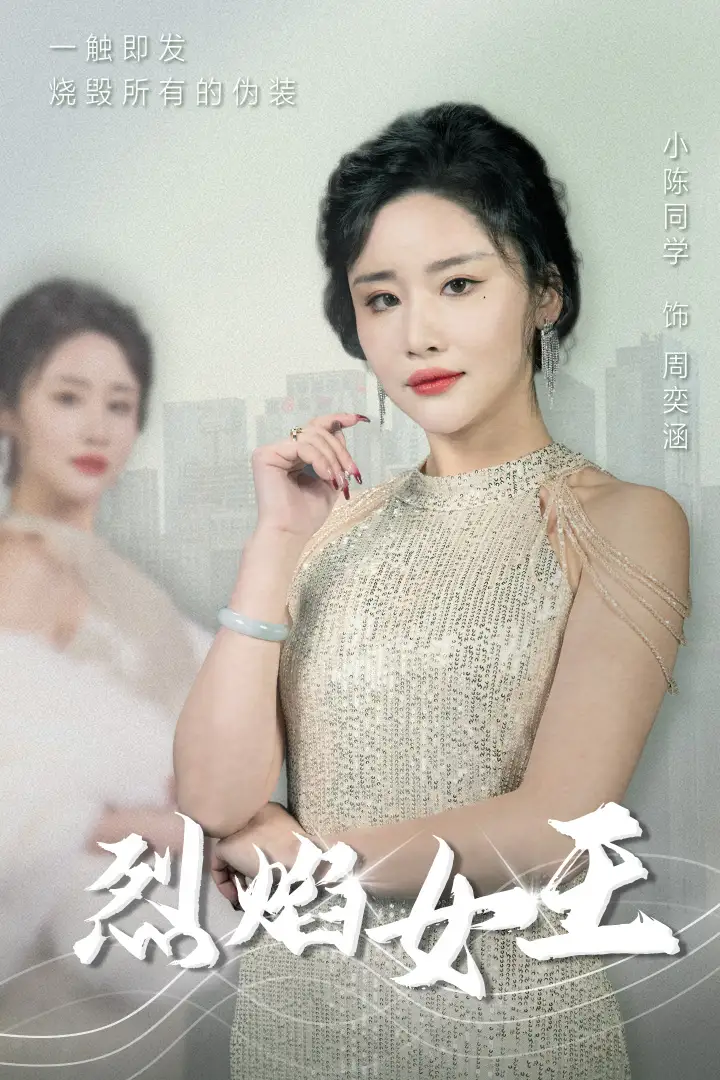 烈焰女王(89集)