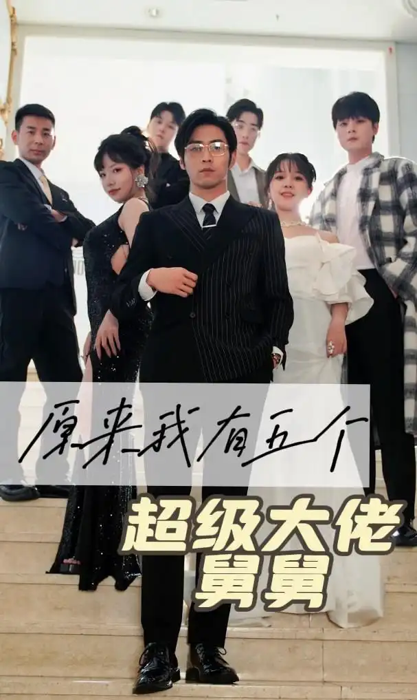 原来我有五个超级大佬舅舅(80集)