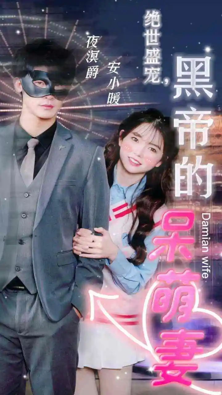 绝世盛宠,黑帝的呆萌妻(100集)
