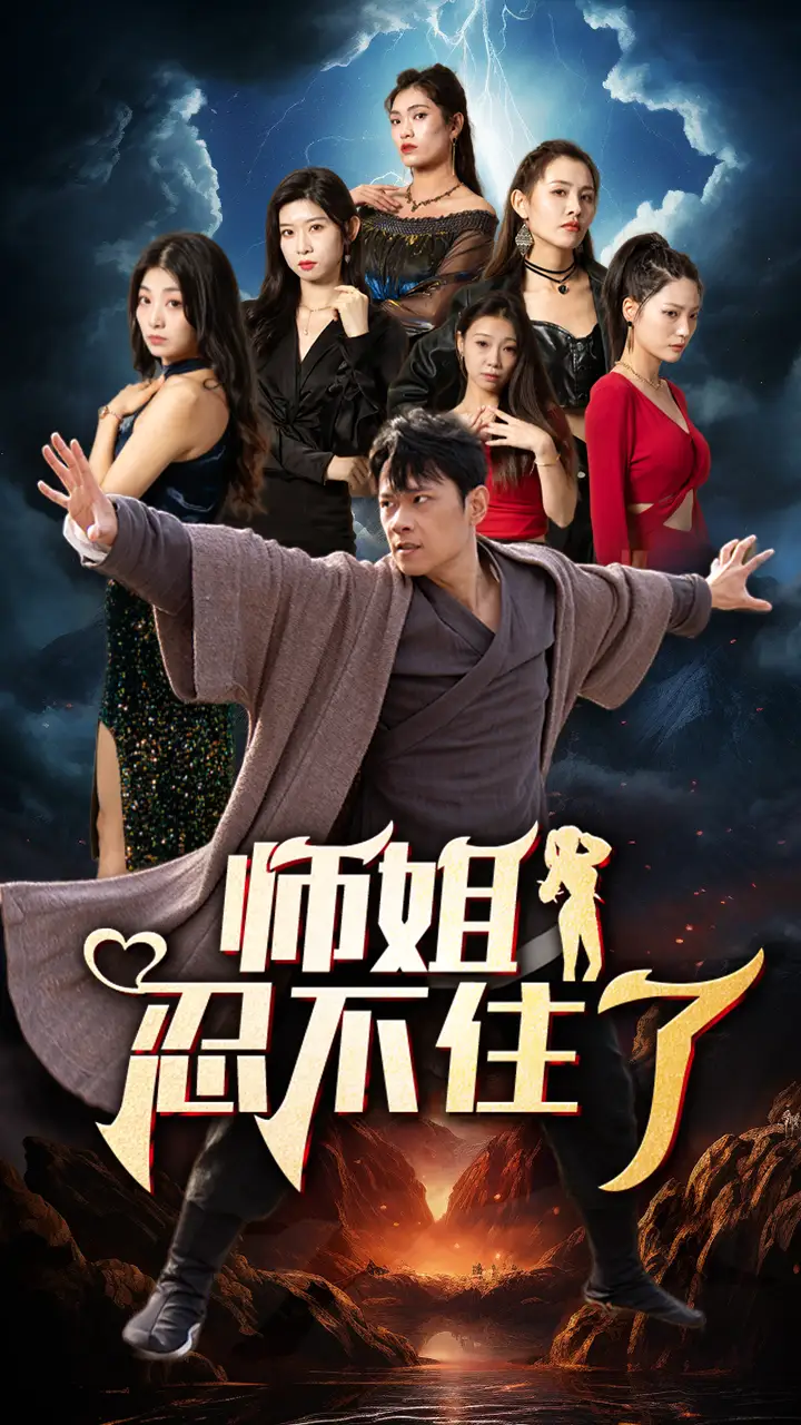 师姐忍不住了(95集)