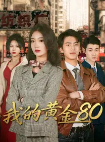 我的黄金80(84集)