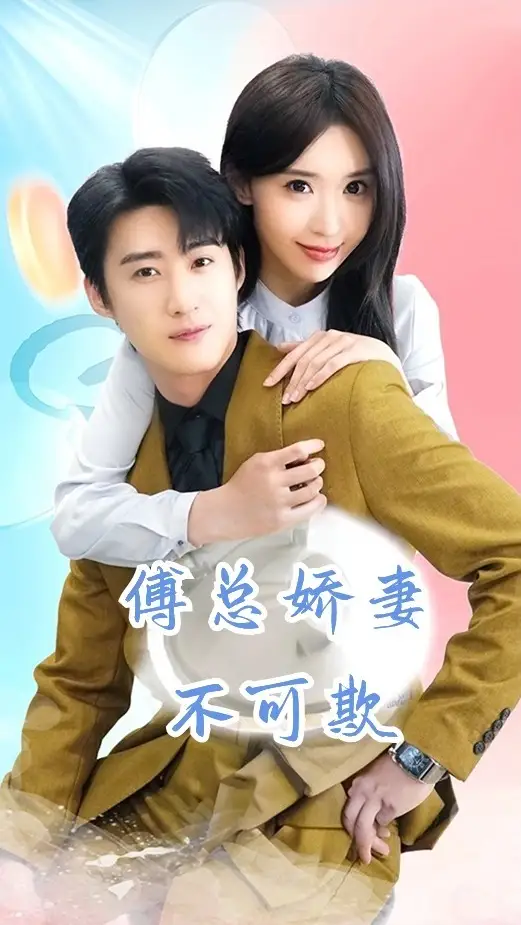 傅总娇妻不可欺(60集)