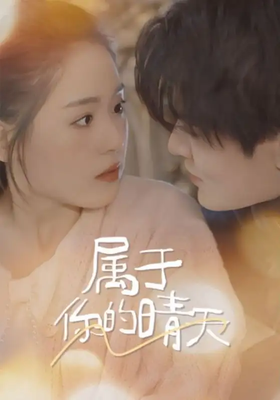 属于你的晴天(99集)