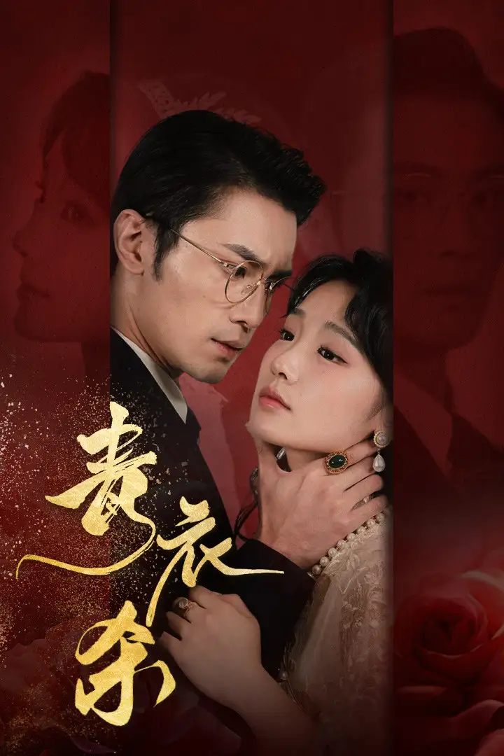 青衣杀（66集）贾翼瑄