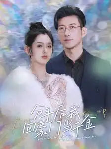 分手后我回豪门当千金(100集)