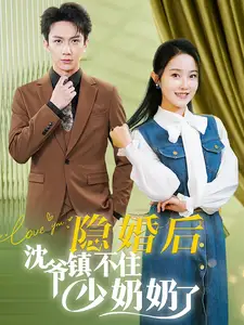 隐婚后沈爷镇不住少奶奶了(85集)