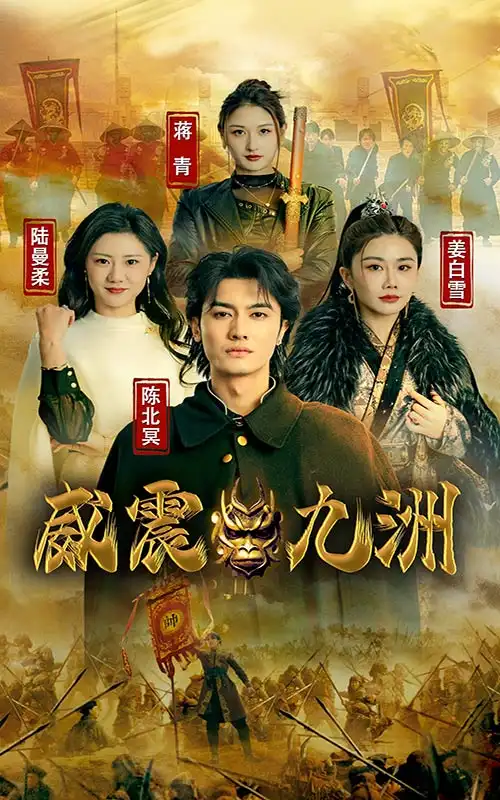 新版:威震九州(95集)