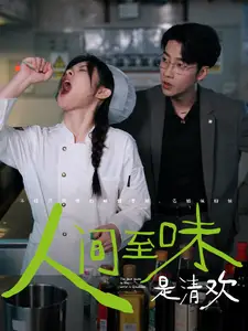 人间至味是清欢(87集 )张韫韬