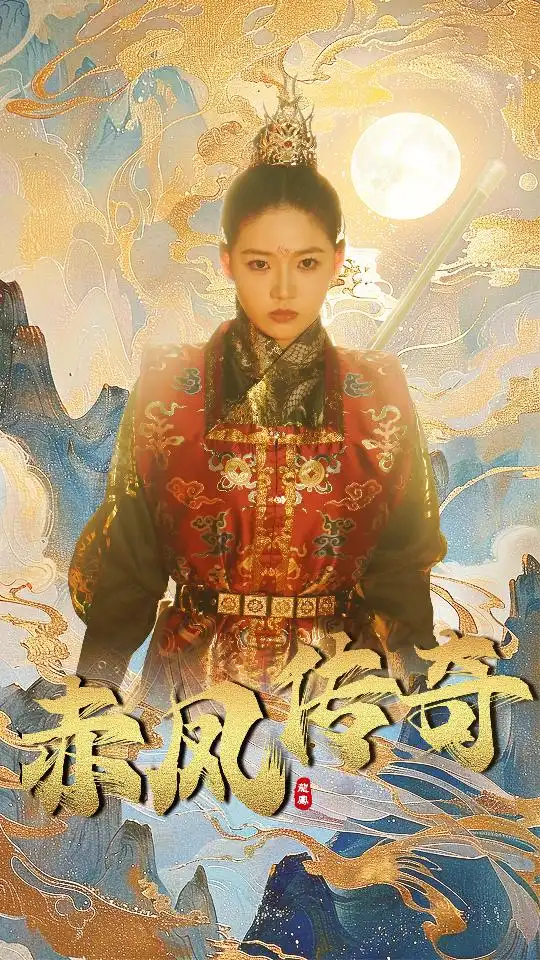 赤凤传奇（80集）