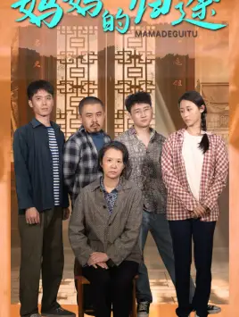 妈妈的归途&归来之金凤成龙(66集)