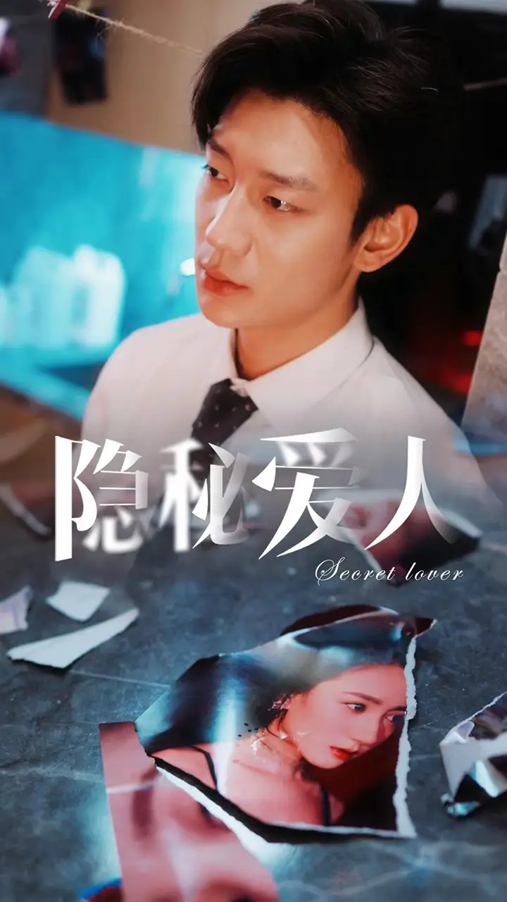 隐秘爱人(90集)鹿单东