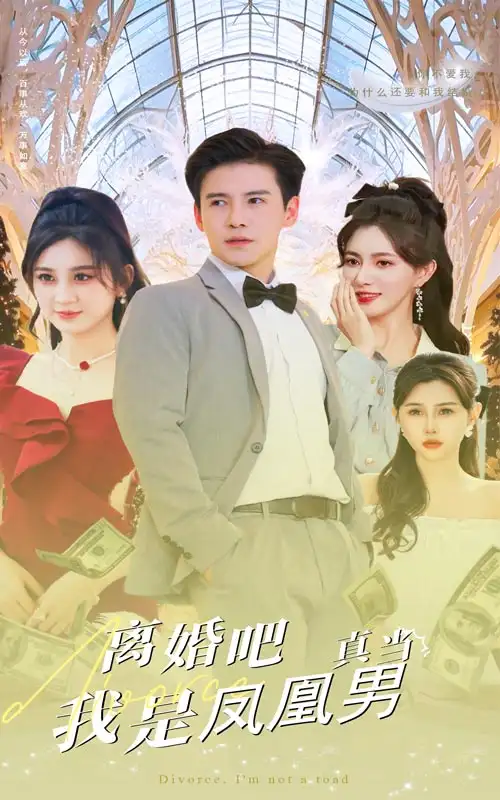 离婚吧真当我是凤凰男&离婚吧,真当我是癞蛤蟆(61集)李子峰