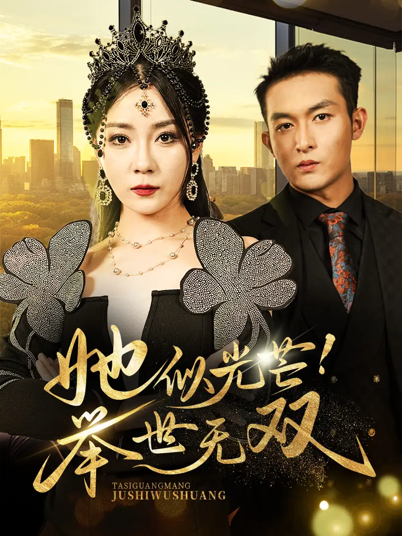 她似光芒!举世无双(80集)