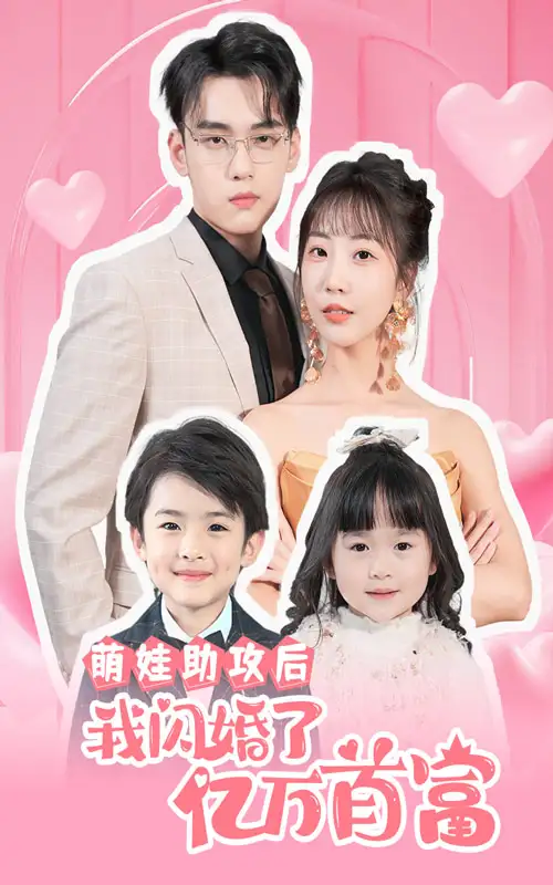 萌娃助攻后我闪婚了亿万首富(69集)