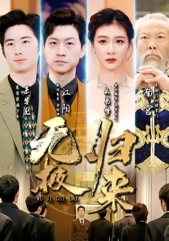 无极归来(87集)美美