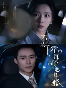 不装了,霍总每天都想复婚(96集)彩彩云&王皓祯