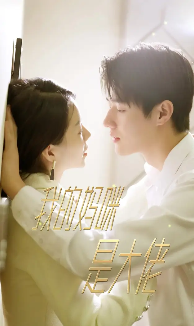 我的妈咪是大佬(92集)