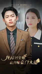 拜拜妈宝男,我闪嫁豪门大佬(70集)