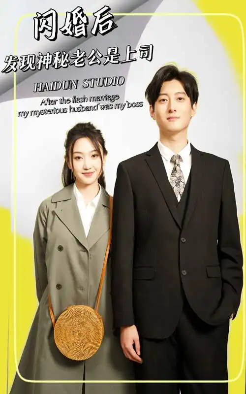 闪婚后,发现神秘老公是上司(88集)