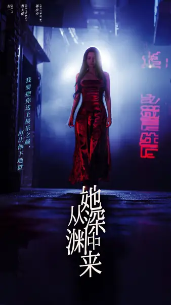 她从深渊中来(95集)左一
