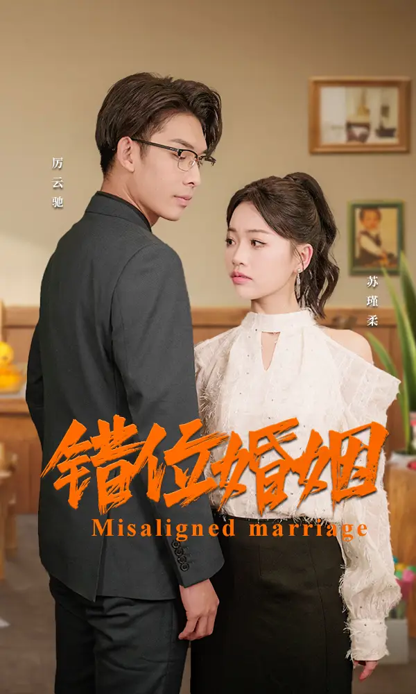 错位婚姻(50集)