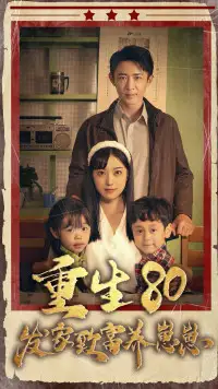 重生八零发家致富养崽崽&重生80发家致富养崽崽(88集)