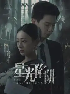 星光陷阱(92集)