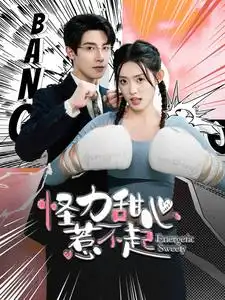 怪力甜心惹不起(100集)朱一未&四一