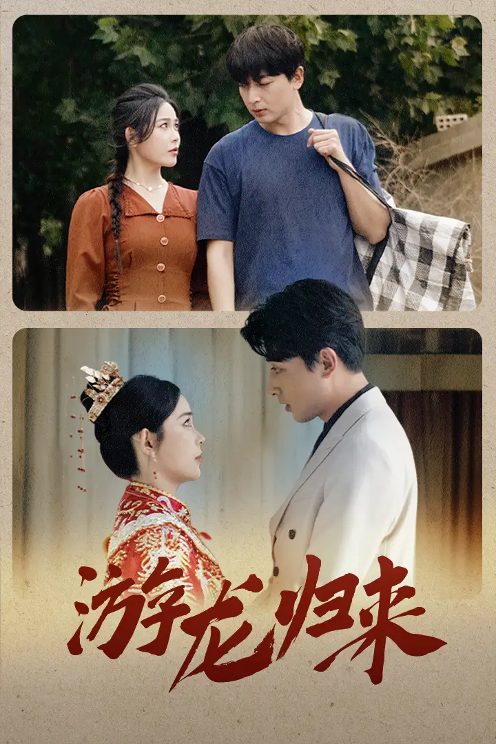 游龙归来&金榜题名之游龙归来&寒门潜龙&我命由我不由天(67集)乐瑶