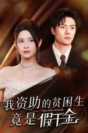 我资助的贫困生竟是假千金(69集)