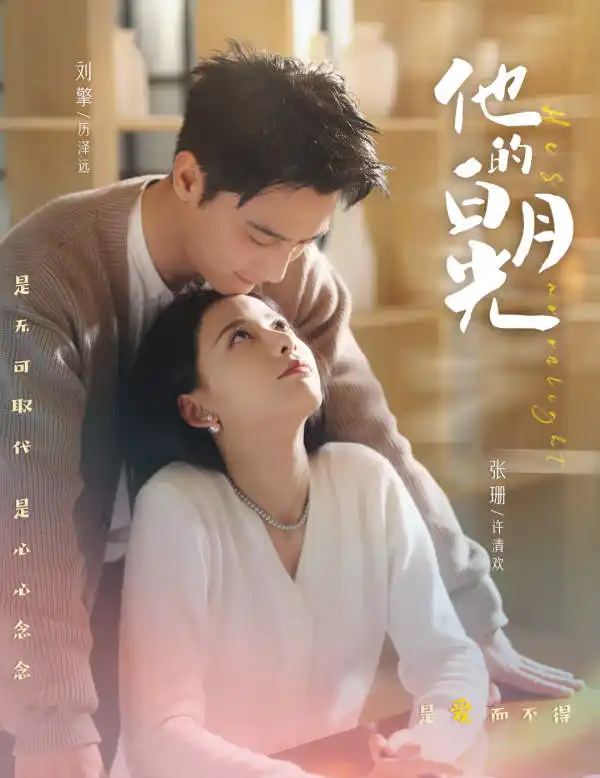 他的白月光(80集)刘擎