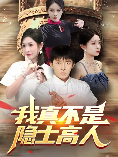 我真不是隐士高人（87集）昕妍&杨景景&小耳朵